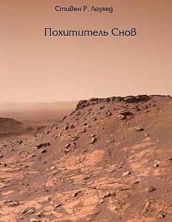 Похититель снов  - Лоухед Стивен Рэй