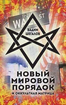 Новый мировой порядок и оккультная матрица - Шегалов Вадим