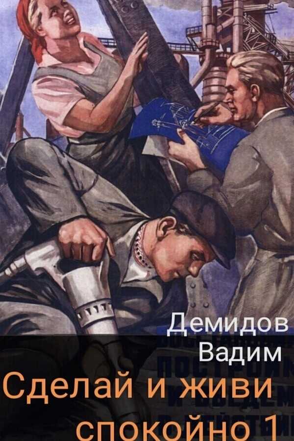 Сделай и живи спокойно 1 - Вадим Демидов