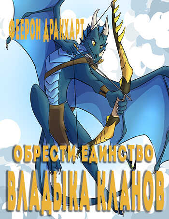 Владыка кланов - Феерон Дракхарт