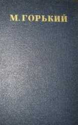 Письма, телеграммы, надписи 1889-1906 - Максим Горький