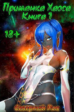 Приманка Хаоса 1  - "Северный Лис"