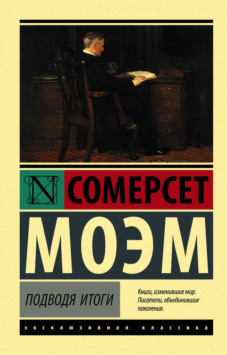 Подводя итоги - Сомерсет Уильям Моэм