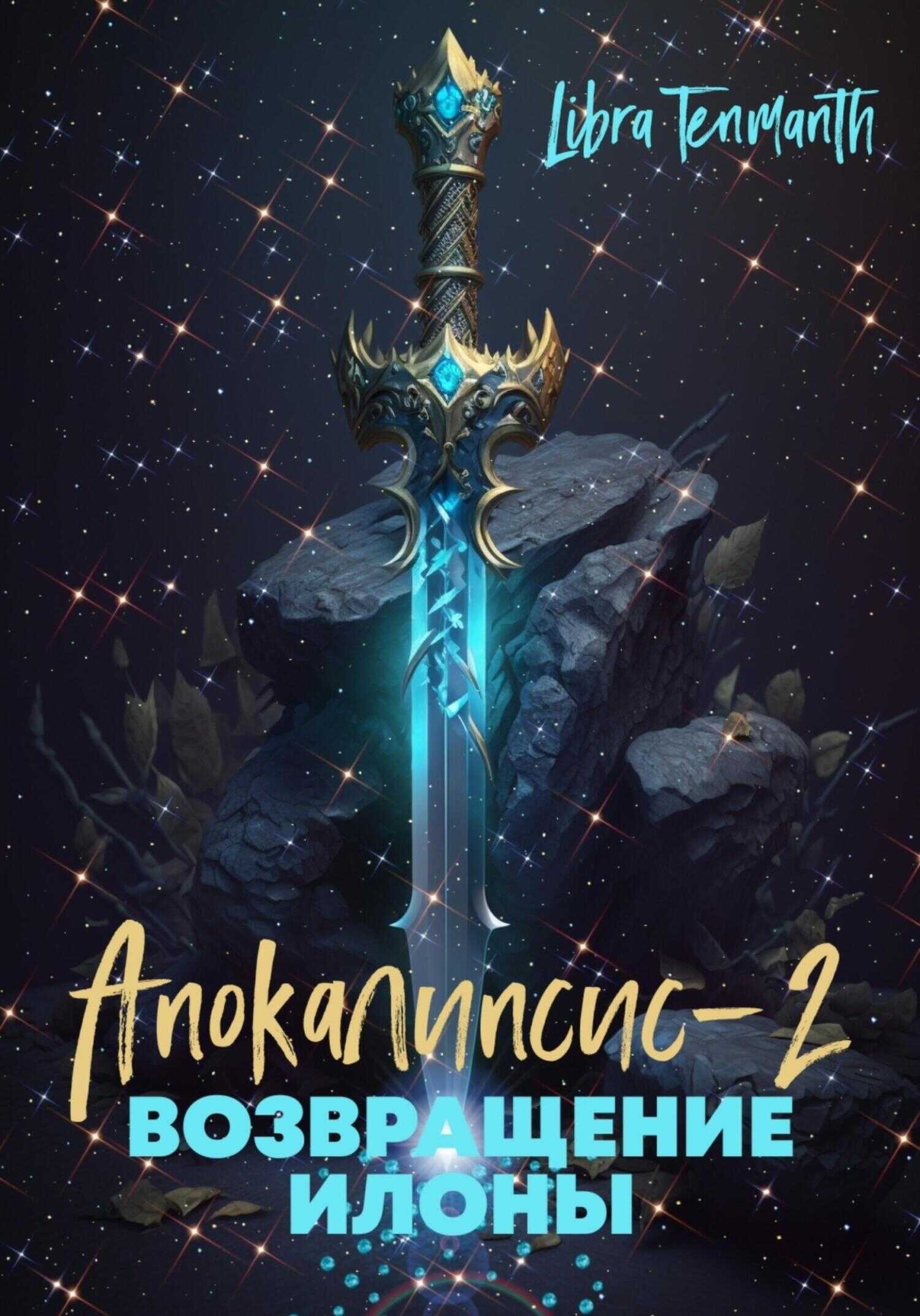 Апокалипсис-2. Возвращение Илоны - Libra Tenmanth