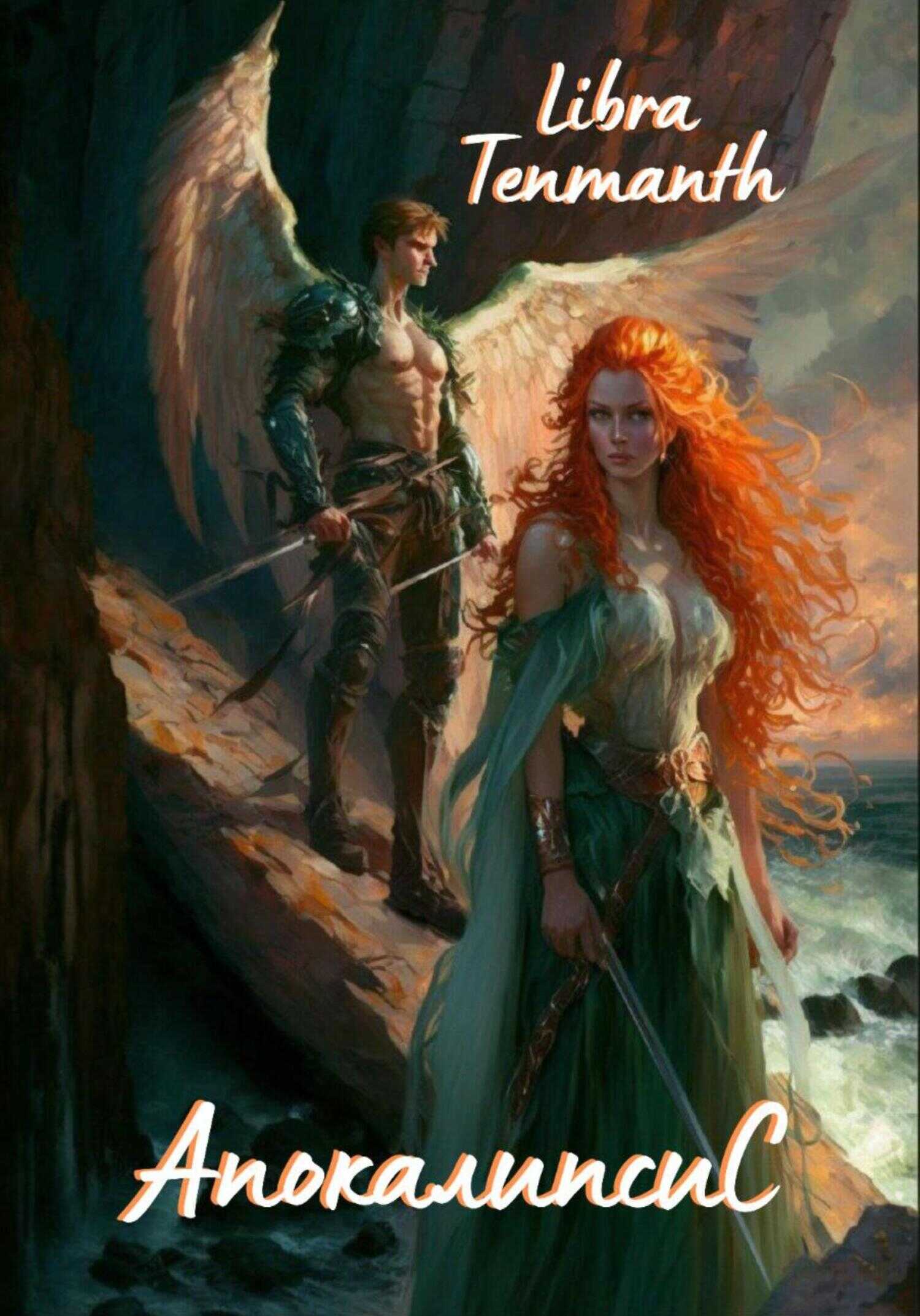 Апокалипсис - Libra Tenmanth