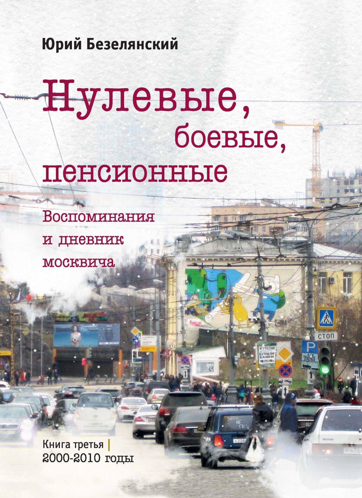 Нулевые, боевые, пенсионные. 2000–2010 годы - Юрий Николаевич Безелянский