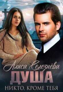 Никто, кроме тебя  - Селезнева Алиса