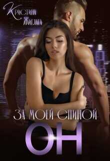 За моей спиной Он  - Жиглата Кристина