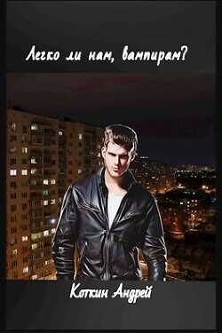 Легко ли нам, вампирам?  - Коткин Андрей