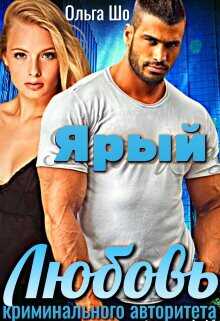 Ярый. Любовь криминального авторитета  - Шо Ольга
