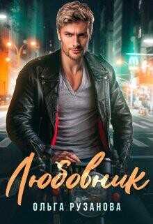 Любовник  - Рузанова Ольга