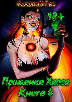 Приманка Хаоса 4  - "Северный Лис"