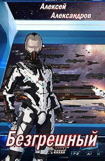Безгрешный - Алексей Александрович Иванов