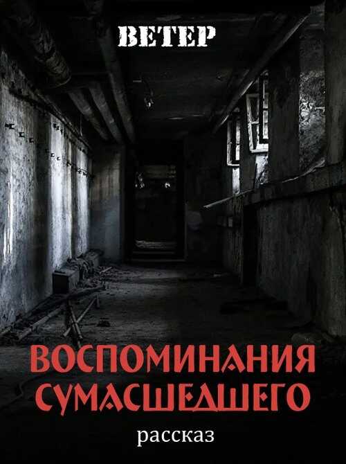 Воспоминания сумасшедшего - Ветер