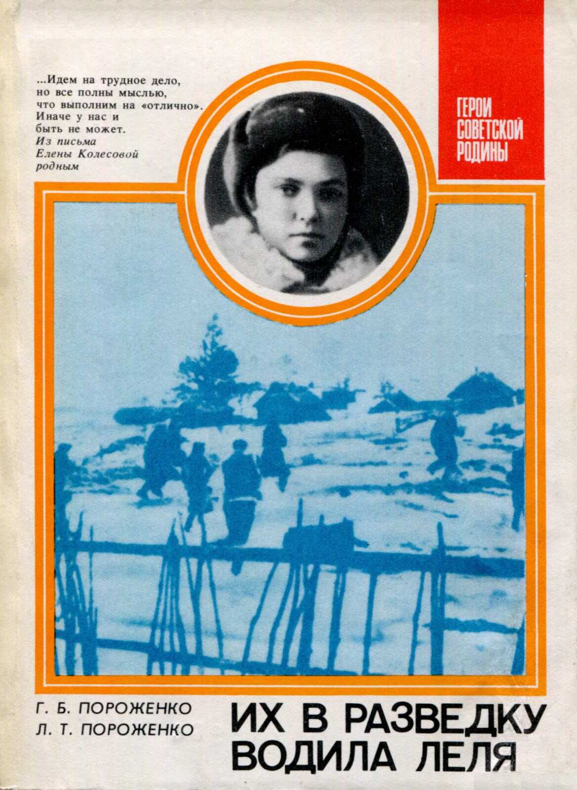 Их в разведку водила Леля - Георгий Борисович Пороженко