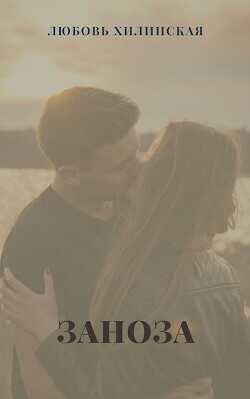 Заноза  - Хилинская Любовь Александровна