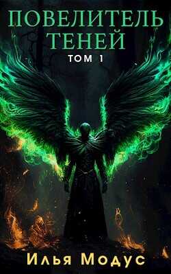 Повелитель Теней. Том 1  - Модус Илья Сергеевич