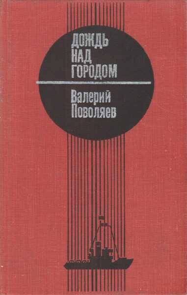 Дождь над городом - Валерий Дмитриевич Поволяев