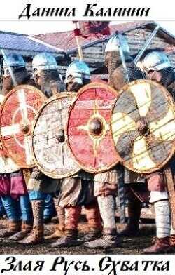 Схватка  - Калинин Даниил Сергеевич