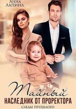 Тайный наследник от проректора. Следы прошлого - Анна Лапина