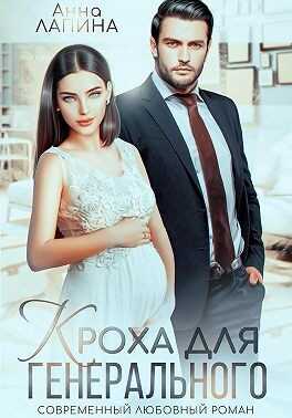 Кроха для генерального - Анна Леманн