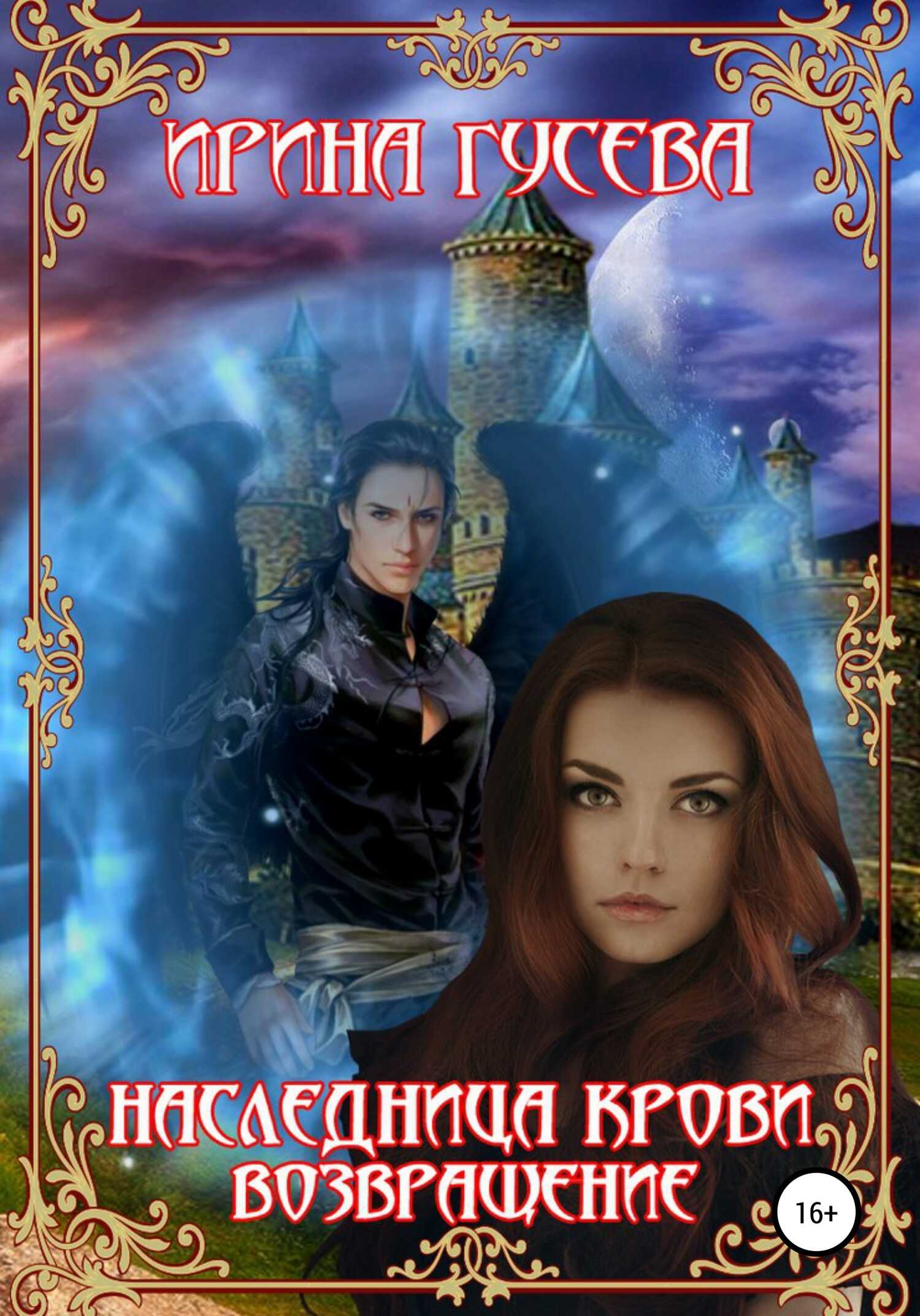Наследница крови. Возвращение - Ирина Гусева