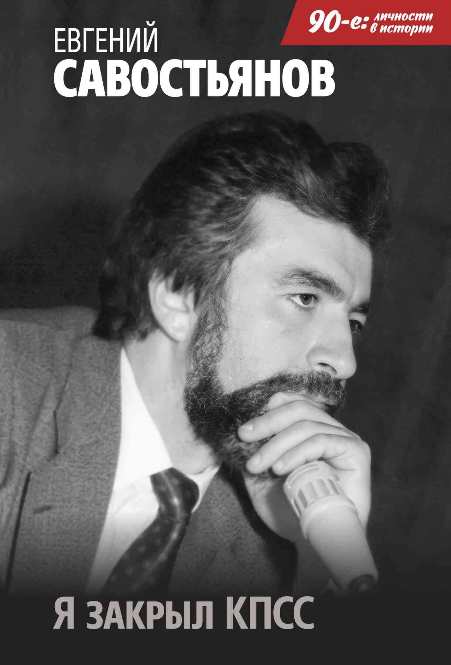 Я закрыл КПСС - Евгений Вадимович Савостьянов