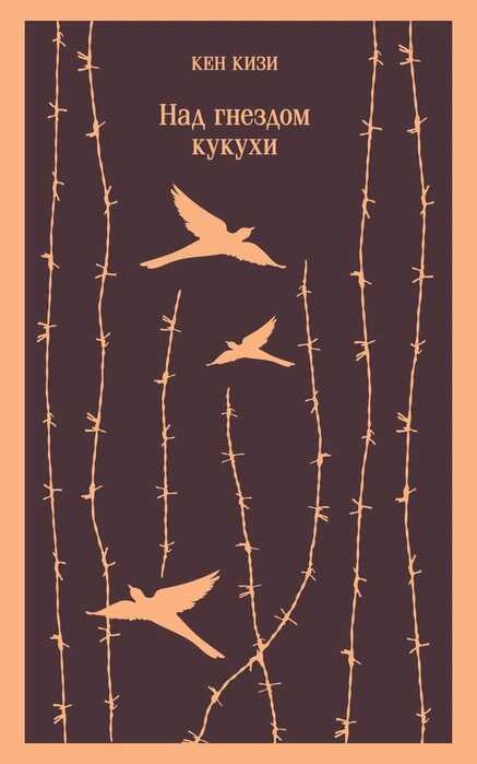 Над гнездом кукухи - Кен Кизи