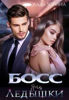 Босс для Ледышки  - Зорина Лада