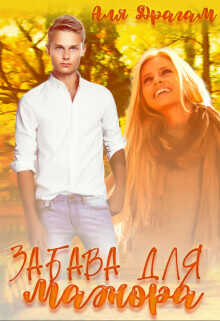 Забава для мажора  - Драгам Аля