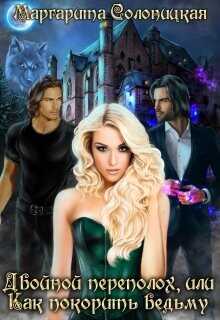 Двойной переполох, или Как покорить ведьму  - Солоницкая Маргарита