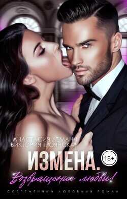 Измена. Возвращение любви!  - Леманн Анастасия