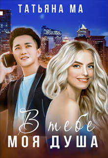 В тебе моя душа - Татьяна Ма