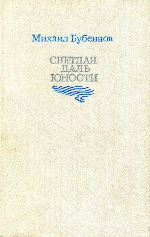 Светлая даль юности - Михаил Семёнович Бубеннов