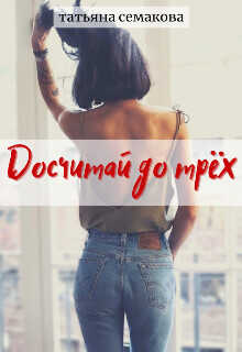 Досчитай до трёх  - Семакова Татьяна