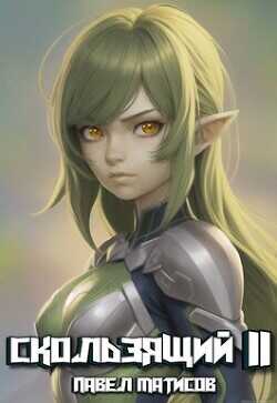 Скользящий II  - Матисов Павел