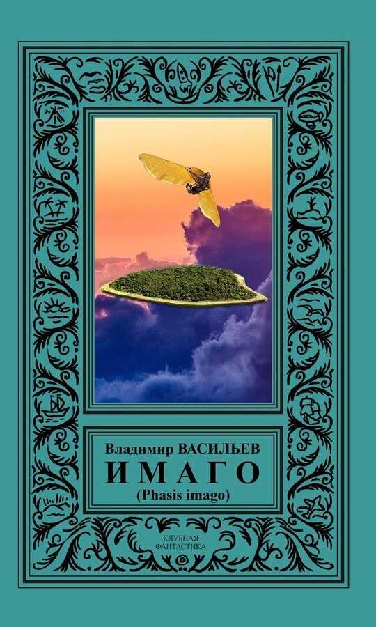 ИМАГО (Phasis imago) - Владимир Николаевич Васильев