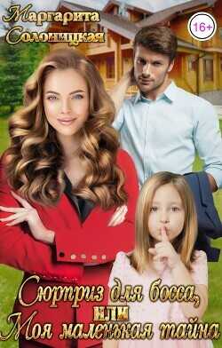 Сюрприз для босса, или Моя маленькая тайна  - Солоницкая Маргарита