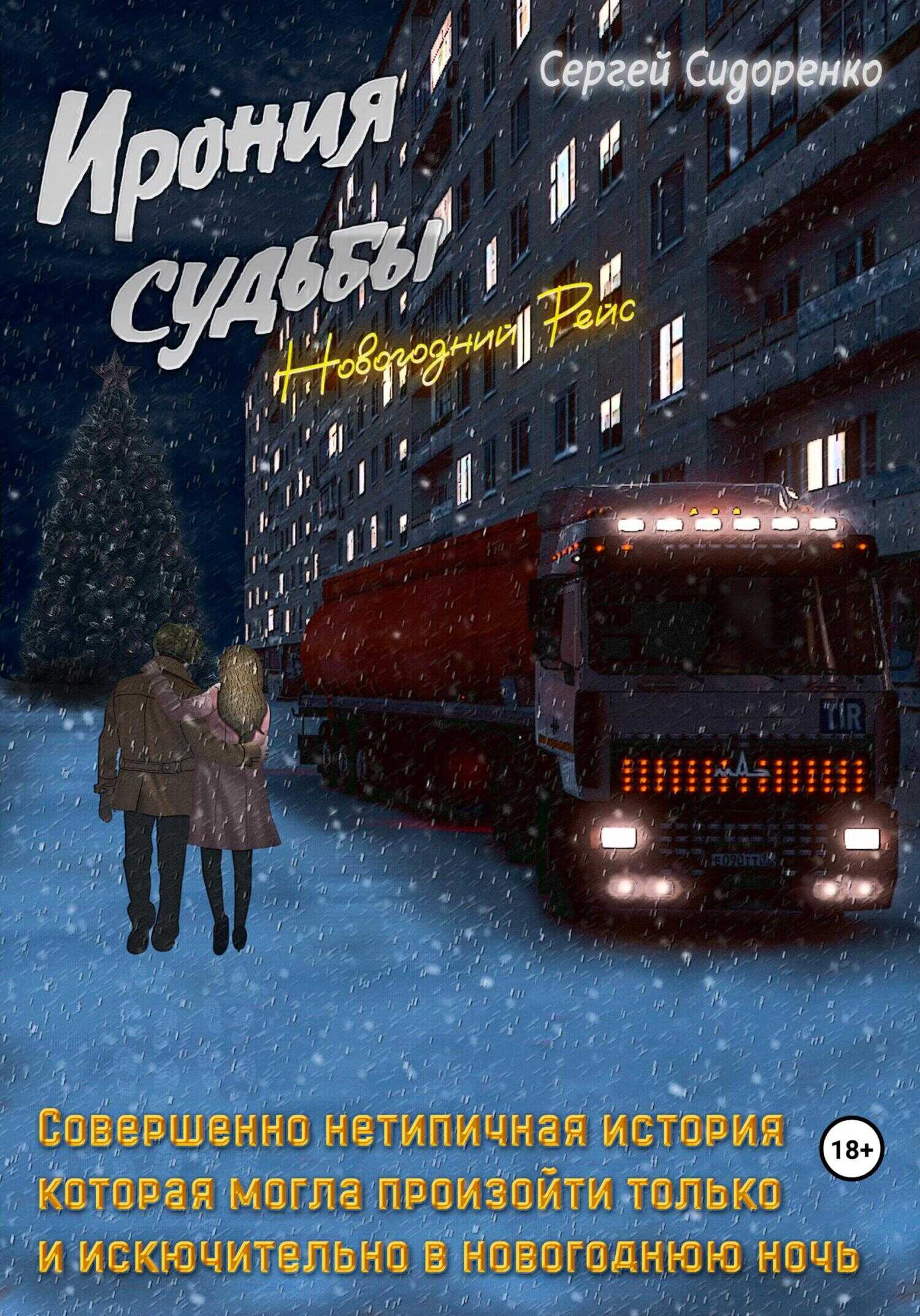 Ирония судьбы. Новогодний рейс - Сергей Аркадьевич Сидоренко