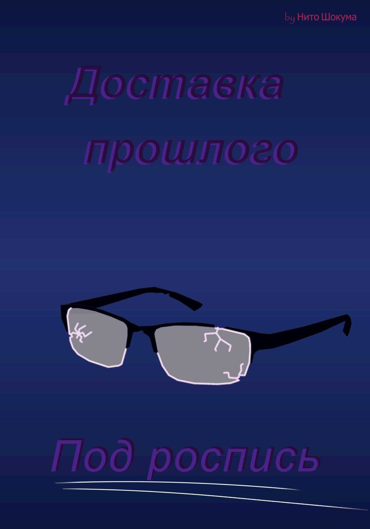 Доставка прошлого под роспись - Нито Шокума