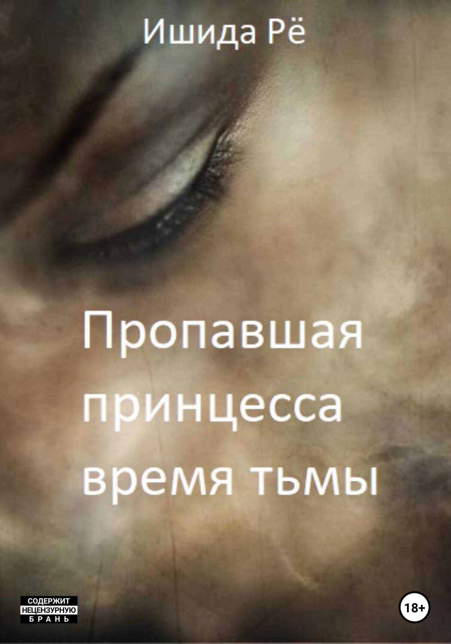 Пропавшая принцесса. Тёмные времена - Рё Ишида