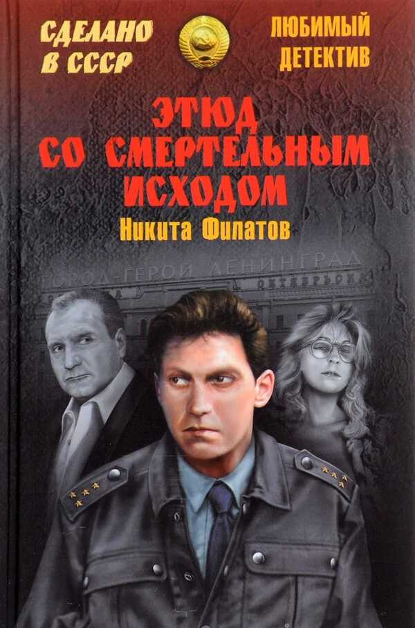 Этюд со смертельным исходом (сборник) - Никита Александрович Филатов