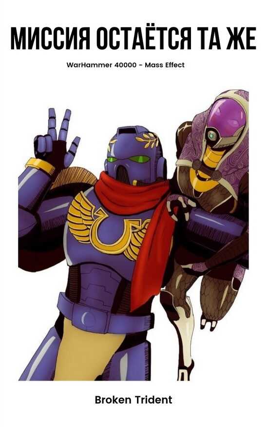 Миссия остаётся та же - Trident Broken