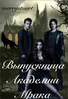 Выпускница Академии Мрака  - merrystuart
