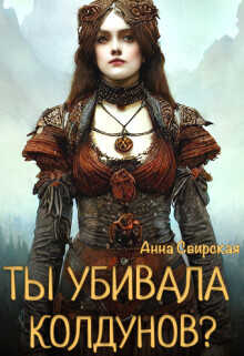 Ты убивала колдунов?  - Свирская Анна