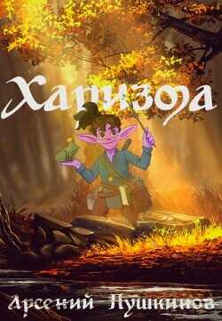 Харизма  - Пушкинов Арсений