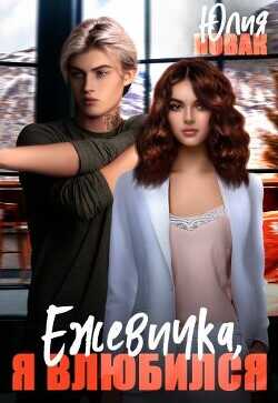 Ежевичка, я влюбился  - Новак Юлия