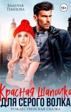 Красная Шапочка для Серого волка  - Темнова Валерия