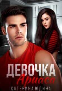Девочка Ариаса...  - Юдина Екатерина