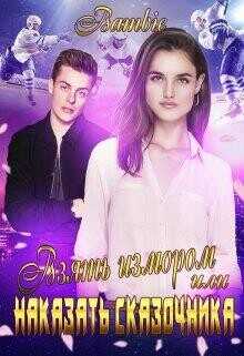 Взять измором или наказать сказочника  - Благосклонная Ядвига "Bambie"